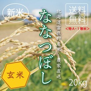 ななつぼし　玄米20kg お米　米　ブランド米　農家直送　玄米価格　特A米　小分け対応可　北海道米　1等米