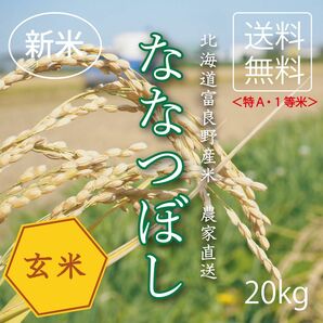 ななつぼし　玄米20kg お米　米　ブランド米　農家直送　玄米価格　特A米　小分け対応可　北海道米　1等米