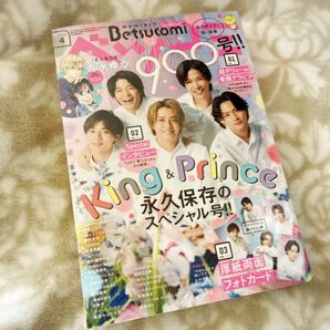 【新品】ベツコミ 2023年4月号 キンプリ表紙