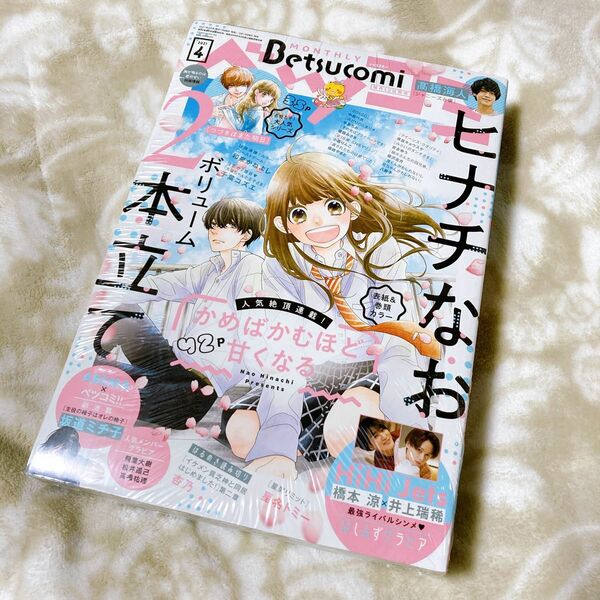 【新品】ベツコミ　2021年4月号