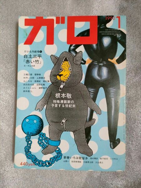 ガロ　1992年１月号【白土三平】【根本敬】