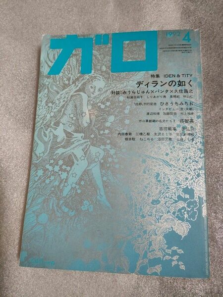 ガロ　1992年４月号【アイデン&ティティ】【みうらじゅん】【ひさうちみちお】