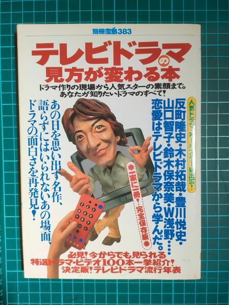 別冊宝島383　テレビドラマの見方が変わる本