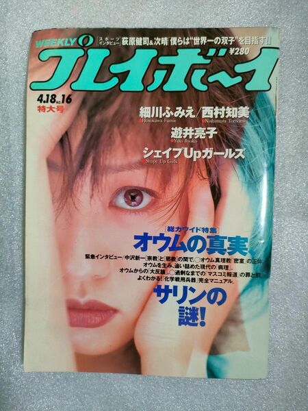 WEEKLYプレイボーイ　1995年４月18日号【遊井亮子】【西村知美】