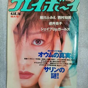 WEEKLYプレイボーイ　1995年４月18日号【遊井亮子】【西村知美】１０００