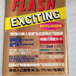 『FLASH EXCITING』1997年12月10日号増刊号 【嘉門陽子】【柳明日香】