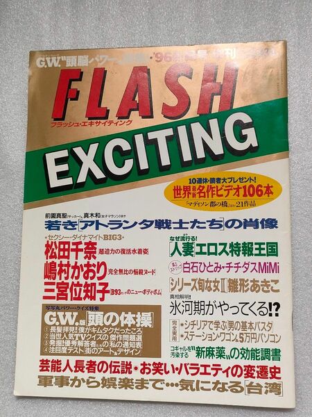 『FLASH EXCITING』1996年５月13日号増刊号【松田千奈】【白石ひとみ】【嶋村かおり】