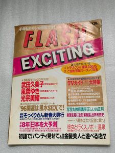 『FLASH EXCITING』1996年１月５日号増刊 【ダメージ大】【武田久美子】【風祭ゆき】【光宗美緒】