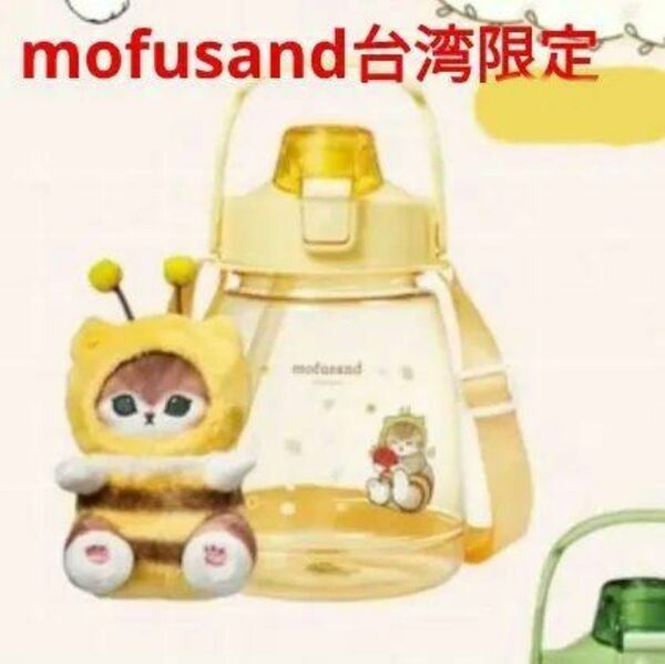 mofusand モフサンド 台湾限定 ドリンクボトル&マスコット はちにゃん