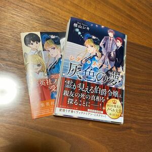 オレンジ文庫新刊　レディ・ファントムと灰色の夢送料無料