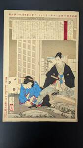 Art hand Auction S41206 Antique Art, Authentic Work, Ukiyo-e, Woodblock Print, Nishiki-e, Yoshitoshi, Early Modern Biography, Yamato Shimbun Supplement No. 4, Tokugawa Yoshiki-kun, Large Format, Period Item, painting, Ukiyo-e, print, others