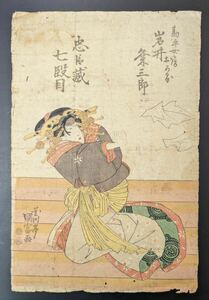 S4233 真作 木版画 浮世絵 錦絵 美人画 花川亭国富画 大判 時代物