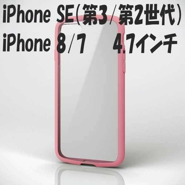 iPhone SE 第2/第3世代 iPhone8/7 ケース カバー（ピンク）