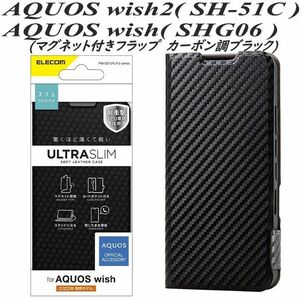 AQUOS wish2/wish 手帳型ケース カバー(カーボン調ブラック)