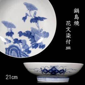 。◆楾◆ 時代 鍋島焼 花文染付皿 21cm 唐物骨董 [R29.1]OR3/24.2廻/IT/(80)