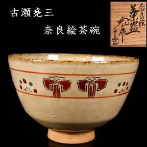 。◆楾◆ 古瀬堯三 奈良茶碗 共箱 茶道具 保証 [C296]Oa/24.1廻/MY/(80)