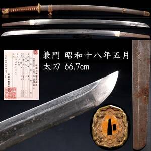 ◆楾◆2 現代刀 兼門 昭和十八年五月 太刀 66.7cm 刀剣武具骨董 [B197]OQP/24.3廻/OD/(140)