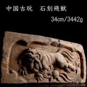 。◆楾◆ 中国古玩 石刻飛獣 34cm 3442g 石仏 石画 唐物骨董 F[B317]T/24.3廻/MB/(100)