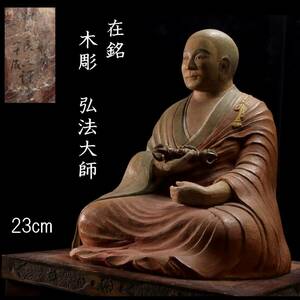 ◆楾◆ 仏教美術 在銘 木彫 弘法大師 23cm 仏像唐物骨董 T[B84]OQ/24.3廻/MH/(140)