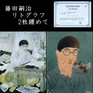 。◆楾◆ 真作保証 藤田嗣治 「アトリエの自画像」2/150 「猫と自画像」130/250 リトグラフ 2枚 版上サイン T[B78]OO/24.3廻/SI/(100)