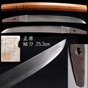 ◆楾◆ 時代 正宗 短刀 25.3cm 刀剣武具骨董 [B218]PQ/24.3廻/MY/(60)の画像1