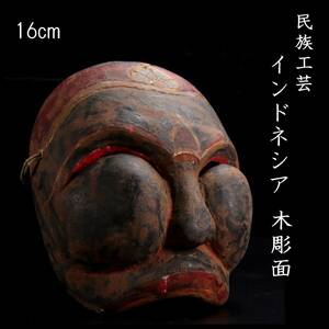 。◆楾◆ 民族工芸 インドネシア 木彫面 16cm マスク 東南アジア 民族美術 [G12.2]Rc3/24.4廻/IT/(80)