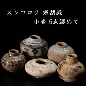 ◆楾◆ タイ古陶 宋胡禄 スンコロク 小壷 5点纏めて 鉄絵 唐物骨董 [G9]Of/24.4廻/IT/(60)