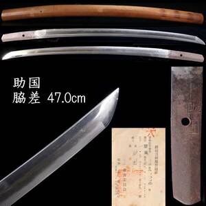 ◆楾◆ 鎌倉時代 助国 脇差 47.0cm 刀剣武具骨董 [G2]QU/24.4廻/IT/(100)