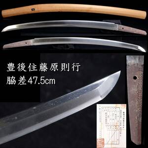 ◆楾◆ 江戸初期 豊後住藤原則行 脇差47.5cm 刀剣武具骨董 [B221]QT/24.3廻/MY/(120)