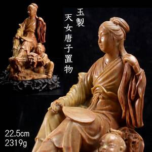 ◆楾◆ 中国美術 玉製 天女唐子置物 22.5cm 2319g 台付 唐物骨董 [G127]PT/24.4廻/YS/(100)