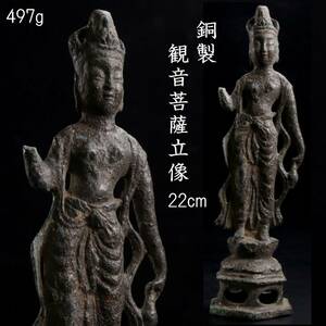 ◆楾◆ 李朝時代 銅製 観音菩薩立像 22cm 497g 仏教美術 朝鮮唐物骨董 [G143]PU/24.4廻/FM/(60)