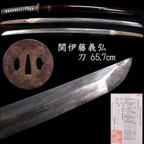 ◆楾◆ 時代 関伊藤義弘 刀 65.7cm 拵え付 五三桐家紋鍔 刀剣武具骨董 T[G91]TQ/24.4廻/MH/(140)の画像1