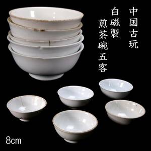 。◆楾◆ 中国古玩 白磁製 煎茶碗 5客纏めて 唐物骨董 [G142.2]SR2/24.4廻/FM/(60)
