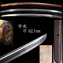 ◆楾◆ 室町時代 守光 刀 62.1cm 拵え付 刀剣武具骨董 [G159]US/24.4廻/FM/(140)_画像1