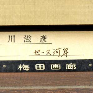 ◆楾◆ 真作保証 石川滋彦 「セーヌ海岸」肉筆油彩6号 共シール T[G56]OW/24.4廻/SI/(140)の画像8