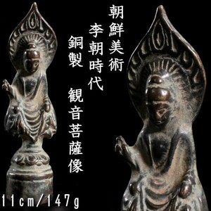 。◆楾◆ 朝鮮美術 李朝時代 銅製 観音菩薩像 11cm 147g 仏像唐物骨董 T[N323]T/23.11廻/SI/(60)