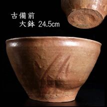 。◆楾◆ 時代 古備前 大鉢 24.5cm 箱付 唐物骨董 [D197]Od/23.12廻/MY/(120)_画像1