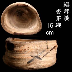 。◆楾◆ 古美術品 織部焼 沓茶碗 15cm 茶道具 唐物骨董 [D135.1]RQ2/23.12廻/FM/(60)