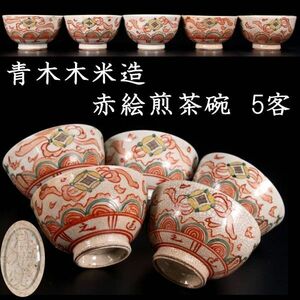 。◆楾◆2 古美術品 青木木米作(聾米) 赤絵煎茶碗 8.5cm 5cm 箱付 唐物骨董 [N237]OT/23.11廻/TB/(80)