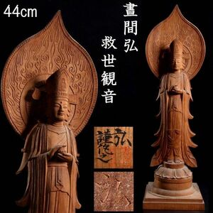 ◆楾◆ 彫刻家 晝間弘 木彫 救世観音 44cm 共箱 仏教美術仏像唐物骨董 [B255]PU/24.3廻/SH/(140)