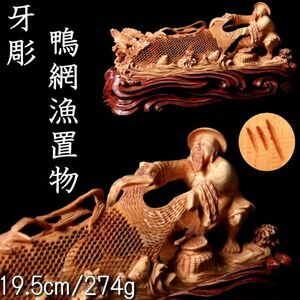 ◆爛◆ 時代 古美術品 牙彫 鴨網漁置物 19.5cm 274g 唐木台付 唐物骨董 T[O442]PQ/23.5廻/NN/(60)