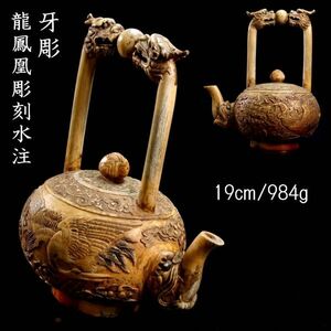 ◆爛◆ 古美術品 牙彫 龍鳳凰彫刻水注 19cm 984g 箱付 唐物骨董 [B157]SQ/24.3廻/OD/(100)