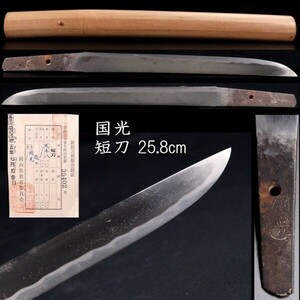 。◆楾◆3 鎌倉時代 国光 短刀 25.8cm 新藤五国光 刀剣武具骨董 [R315]WS/24.2廻/OD/(80)