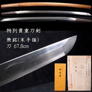 。◆楾◆2 特別貴重刀剣 無銘(末手掻) 刀 67.8cm 刀剣武具骨董 [B199]OQU/24.3廻/OD/(160)