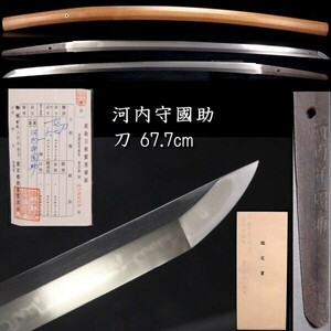 ◆楾◆2 江戸時代 河内守国助 刀 67.7cm 認定書付 刀剣武具骨董 [B195]QOT/24.3廻/OD/(140)