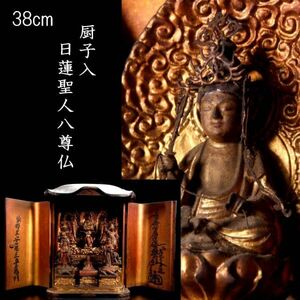 ◆錵◆2 仏教美術 日蓮聖人八尊仏 厨子入 38cm 鍍金 仏像唐物骨董 [B156]OaT/24.3廻/OD/(140)