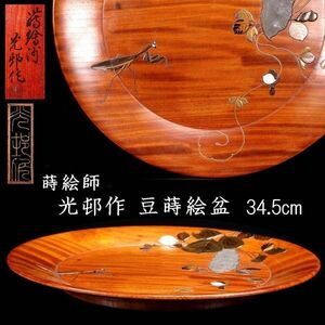 。◆楾◆3 古美術品 光邨作 虎目杢 蟷螂蒔絵盆 34.5cm 螺鈿 共箱 金城一国斎 唐物骨董 T[B303]UV/24.3廻/GY/(140)