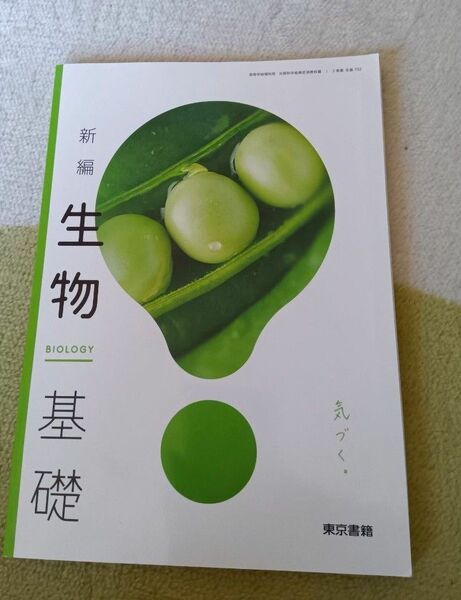 新編生物基礎 東京書籍 令和5年2月10日発行