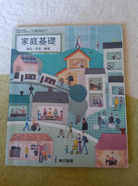 家庭基礎 東京書籍 令和5年2月10日発行