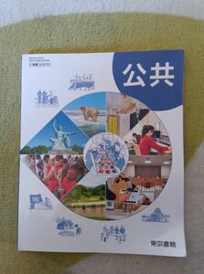 公共 教科書 東京書籍 令和4年2月10日発行
